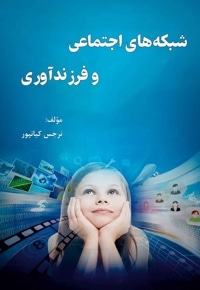 شبکه ‏های ‏اجتماعی ‏و ‏فرزند‏آوری